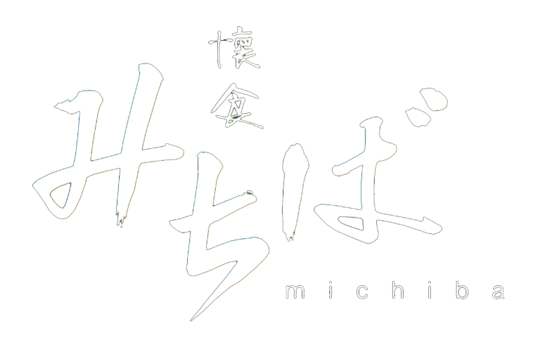 道場六三郎 銀座 懐食みちば みちば和食 懐石のレストラン